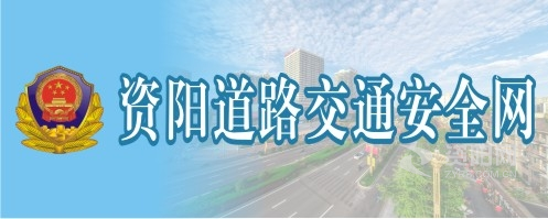 暴操初中骚逼嫩穴视频资阳道路交通安全网